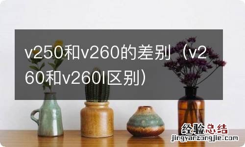 v260和v260l区别 v250和v260的差别