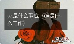 ux是什么工作 ux是什么职位