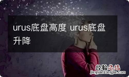 urus底盘高度 urus底盘升降