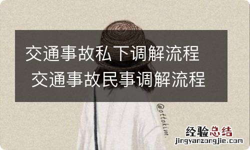 交通事故私下调解流程 交通事故民事调解流程