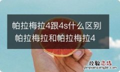 帕拉梅拉4跟4s什么区别 帕拉梅拉和帕拉梅拉4和帕拉梅拉4s的区别