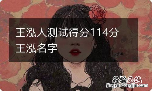 王泓人测试得分114分 王泓名字