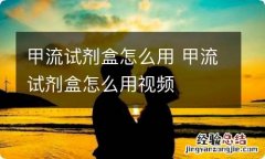 甲流试剂盒怎么用 甲流试剂盒怎么用视频