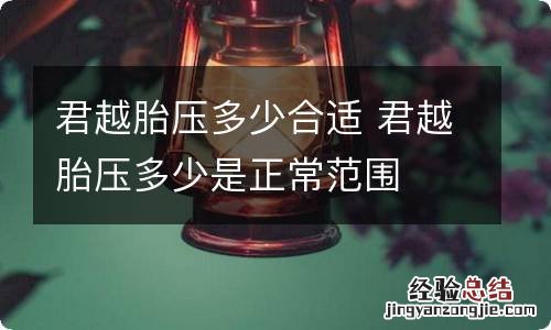 君越胎压多少合适 君越胎压多少是正常范围