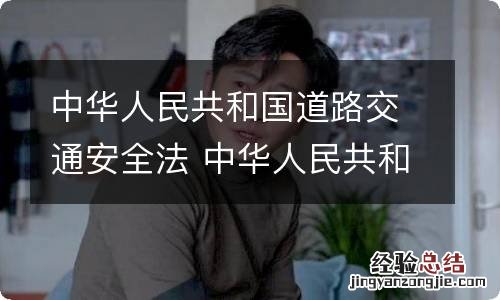 中华人民共和国道路交通安全法 中华人民共和国道路交通安全法56条第一款