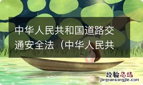 中华人民共和国道路交通安全法56条第一款 中华人民共和国道路交通安全法