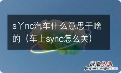 车上sync怎么关 s丫nc汽车什么意思干啥的