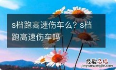 s档跑高速伤车么? s档跑高速伤车吗