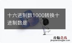 十六进制数1000转换十进制数是