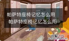 帕萨特座椅记忆怎么用 帕萨特座椅记忆怎么用视频