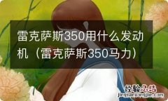 雷克萨斯350马力 雷克萨斯350用什么发动机