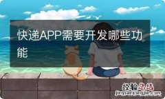 快递APP需要开发哪些功能