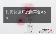 如何快速开发跨平台App