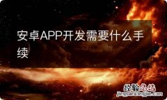 安卓APP开发需要什么手续