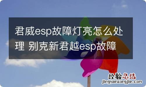 君威esp故障灯亮怎么处理 别克新君越esp故障灯亮怎么处理