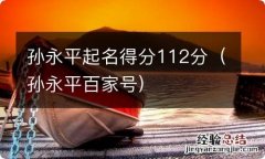 孙永平百家号 孙永平起名得分112分