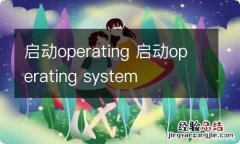 启动operating 启动operating system