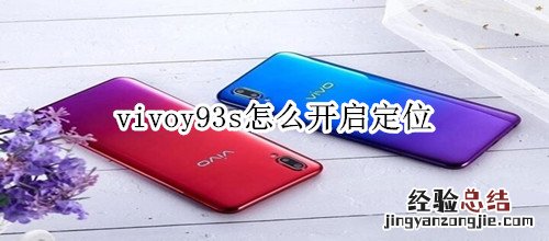 vivoy93s怎么开启定位