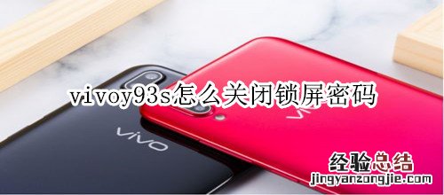 vivoy93s怎么关闭锁屏密码