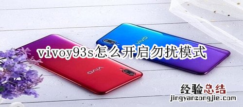 vivoy93s怎么开启勿扰模式