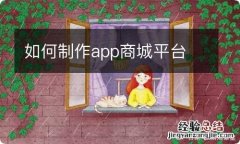 如何制作app商城平台