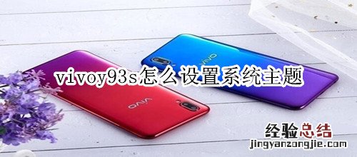 vivoy93s怎么设置系统主题