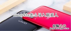 vivoy93s怎么导入联系人