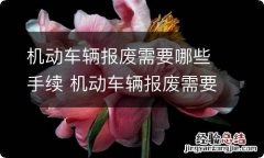 机动车辆报废需要哪些手续 机动车辆报废需要什么手续