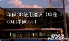 单碟cd和单碟dvd 单碟CD使用建议