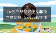 suv后悬挂独立好还是非独立好 suv独立悬架好还是非独立悬架好