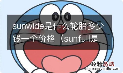 sunfull是什么牌子的轮胎多少钱 sunwide是什么轮胎多少钱一个价格