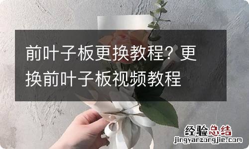 前叶子板更换教程? 更换前叶子板视频教程