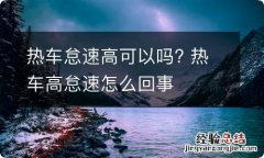 热车怠速高可以吗? 热车高怠速怎么回事