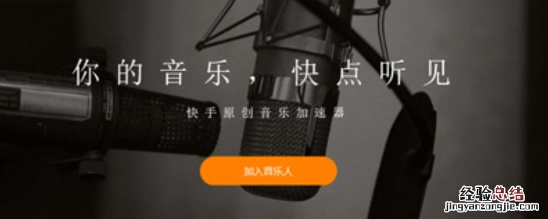 申请快手音乐人的条件