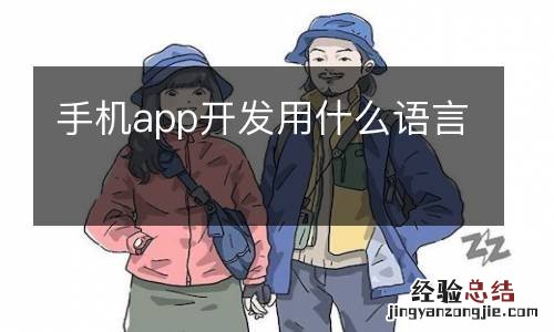 手机app开发用什么语言