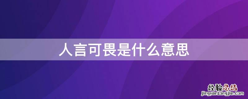 人言可畏是什么意思打一肖 人言可畏是什么意思