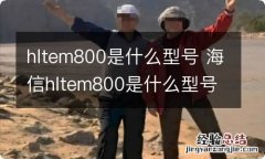 hltem800是什么型号 海信hltem800是什么型号