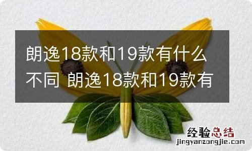 朗逸18款和19款有什么不同 朗逸18款和19款有什么不同吗