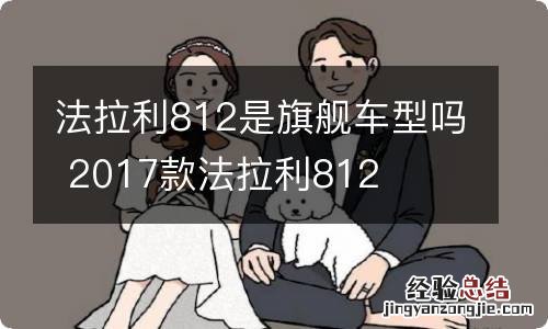 法拉利812是旗舰车型吗 2017款法拉利812