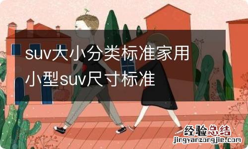 suv大小分类标准家用 小型suv尺寸标准