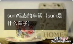 sum是什么车子 sum标志的车辆