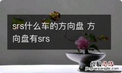 srs什么车的方向盘 方向盘有srs