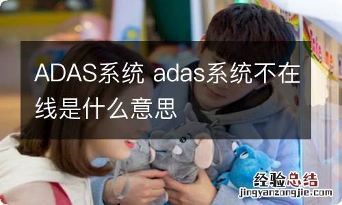 ADAS系统 adas系统不在线是什么意思