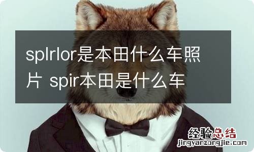 splrlor是本田什么车照片 spir本田是什么车