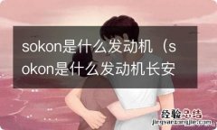 sokon是什么发动机长安星豹用过吗 sokon是什么发动机