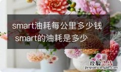 smart油耗每公里多少钱 smart的油耗是多少