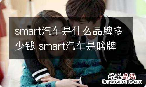 smart汽车是什么品牌多少钱 smart汽车是啥牌子