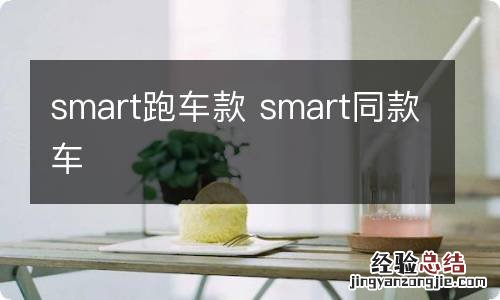 smart跑车款 smart同款车