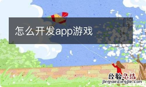 怎么开发app游戏