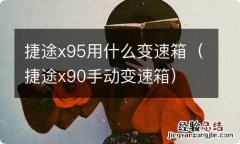 捷途x90手动变速箱 捷途x95用什么变速箱